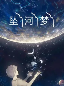 坠河梦