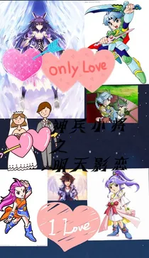 神兵小将之明天影恋