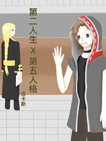第二人生X第五人格