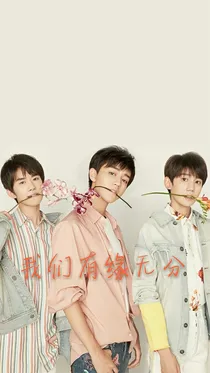 TFBOYS之我们有缘无分