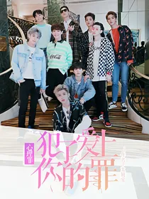 心理罪：犯了爱上你的罪