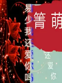 易少，我还爱你吗？