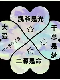 Tfboys:我真的后悔了！