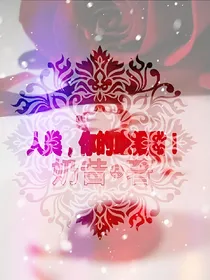 人类，你的血很甜！