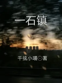 一石镇