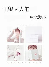千玺大人的独宠发小