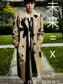 未来等于X