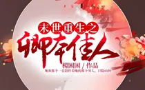 末世重生之卿本佳人