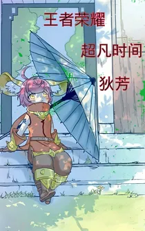 凤梨歌（狄芳同人）