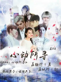 EXO：心动所寻