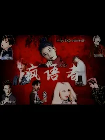 EXO.疯语者