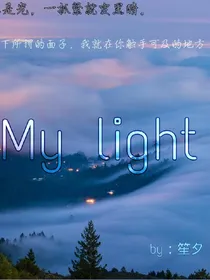 我的光。