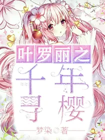 叶罗丽之千年寻樱
