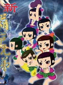 新葫芦兄弟之风蓝灵火