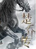 楚乔传之梦（已弃）