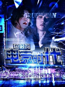 边伯贤:电竞时代
