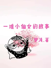 一堆小仙女的故事