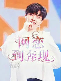 陈立农：网恋到奔现