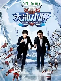 大冰小将之十岁之差