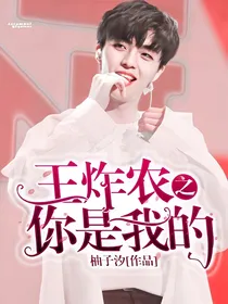 王炸农之你是我的