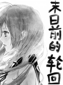 末日前的轮回