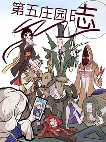 第五人格-庄园日记