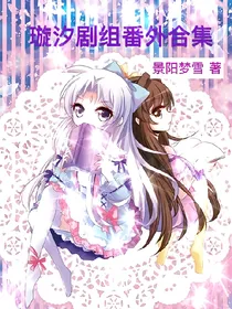 璇汐剧组番外合集