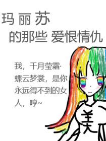 吐槽玛丽苏小说 最热吐槽玛丽苏小说推荐 话本小说网