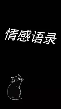 情感语录（第一期）