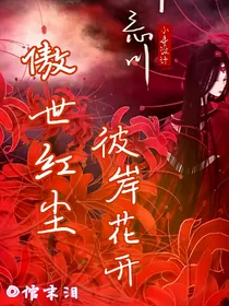 傲世红尘：彼岸花开