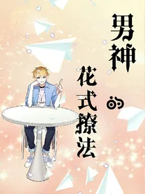 男神的花式撩法