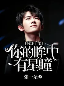 易烊千玺，你的眸中有星瞳