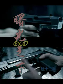 EXO：曙光之下-d522