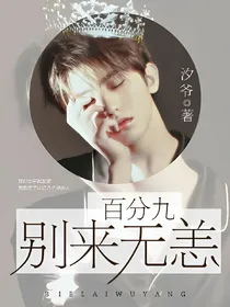 百分九:别来无恙