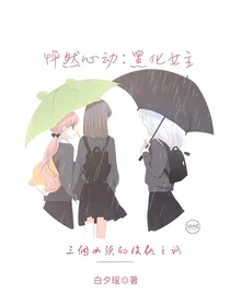 怦然心动：黑化女主