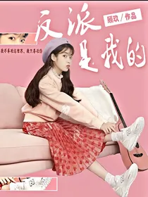 EXO:反派是我的