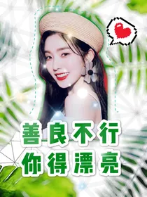 EXO之善良不行，你得漂亮