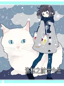 洛林之前世今生