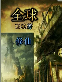 全球修仙