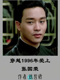 穿越1996年爱上张国荣