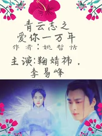 青云志之爱你一万年
