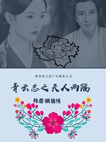 青云志之天人两隔