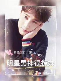 明星男神很撩妹