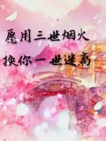 叶罗丽精灵梦之三生三世情缘之颜默恋