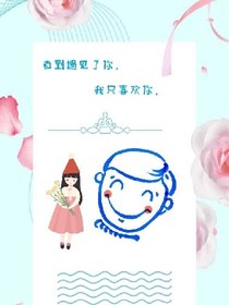直到遇见了你，我只喜欢你吖.-d826-d671-d519