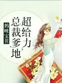 超给力总裁爹地