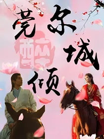 莞尔醉倾城