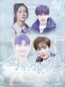 青春有你：女扮男装闯天下