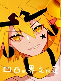 凹凸世界之约定