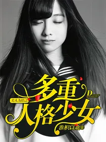 美人馅之多重人格少女
